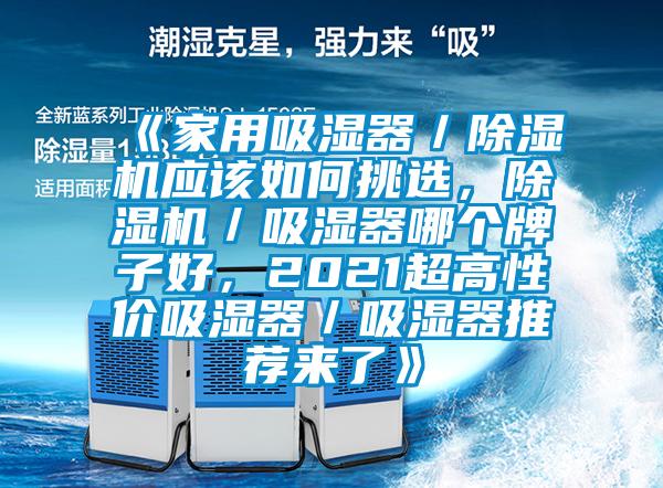 《家用吸濕器／除濕機(jī)應(yīng)該如何挑選，除濕機(jī)／吸濕器哪個牌子好，2021超高性價吸濕器／吸濕器推薦來了》