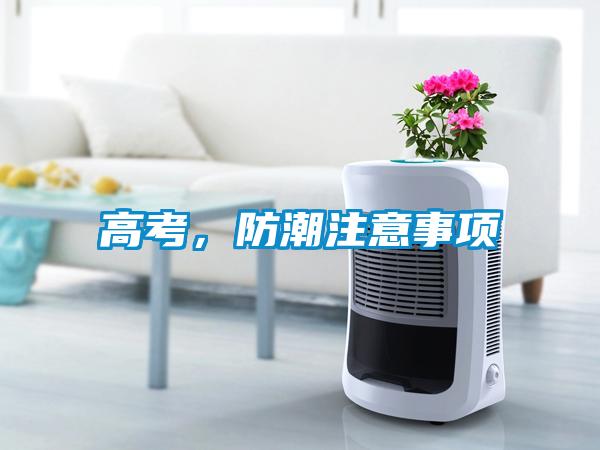 高考，防潮注意事項(xiàng)