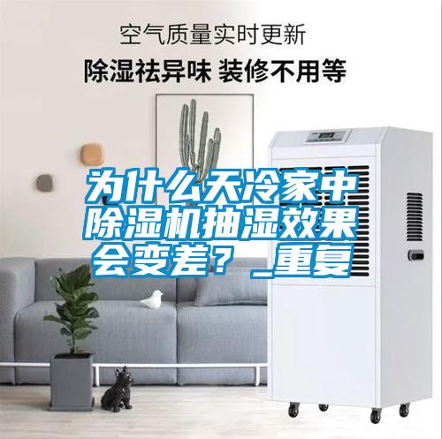為什么天冷家中除濕機抽濕效果會變差？_重復