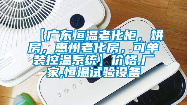 【廣東恒溫老化柜，烘房，惠州老化房，可單裝控溫系統(tǒng)】?jī)r(jià)格,廠家,恒溫試驗(yàn)設(shè)備