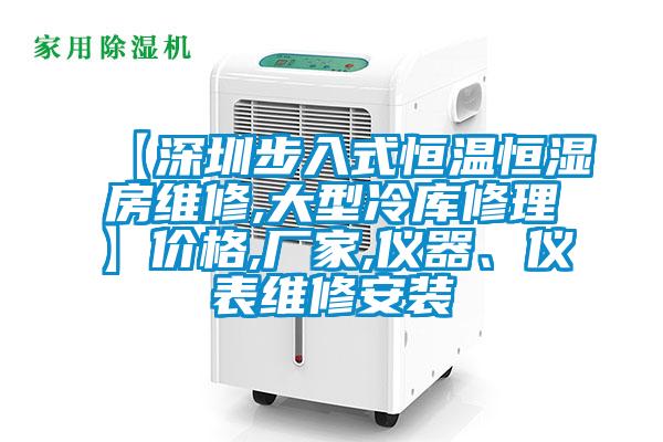 【深圳步入式恒溫恒濕房維修,大型冷庫修理】價格,廠家,儀器、儀表維修安裝