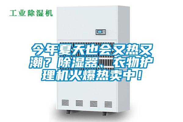 今年夏天也會又熱又潮？除濕器、衣物護理機火爆熱賣中！