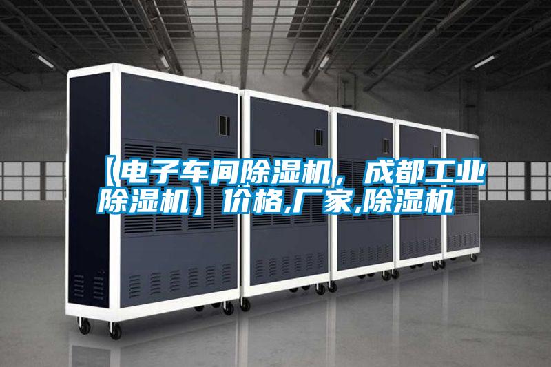 【電子車間除濕機(jī)，成都工業(yè)除濕機(jī)】?jī)r(jià)格,廠家,除濕機(jī)