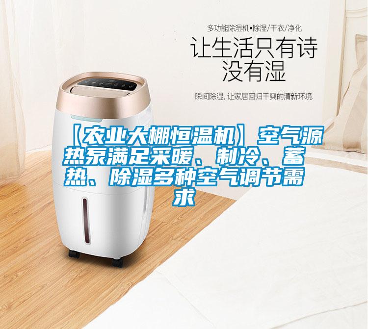 【農(nóng)業(yè)大棚恒溫機(jī)】空氣源熱泵滿足采暖、制冷、蓄熱、除濕多種空氣調(diào)節(jié)需求
