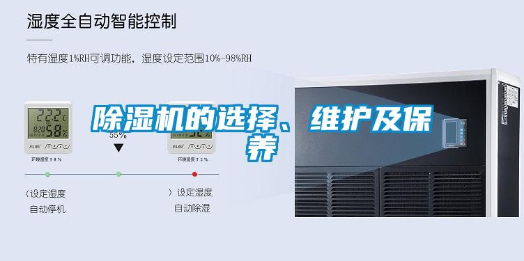 除濕機的選擇、維護及保養(yǎng)