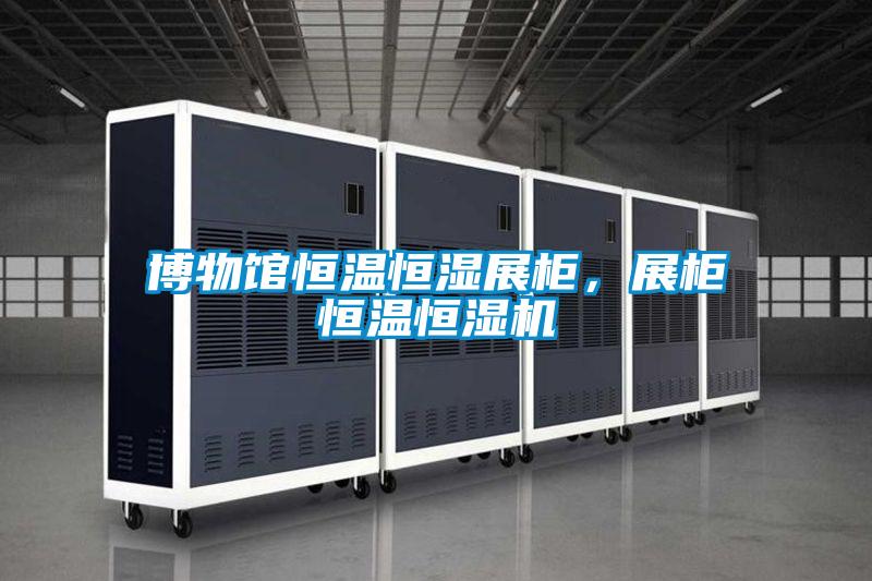博物館恒溫恒濕展柜，展柜恒溫恒濕機(jī)