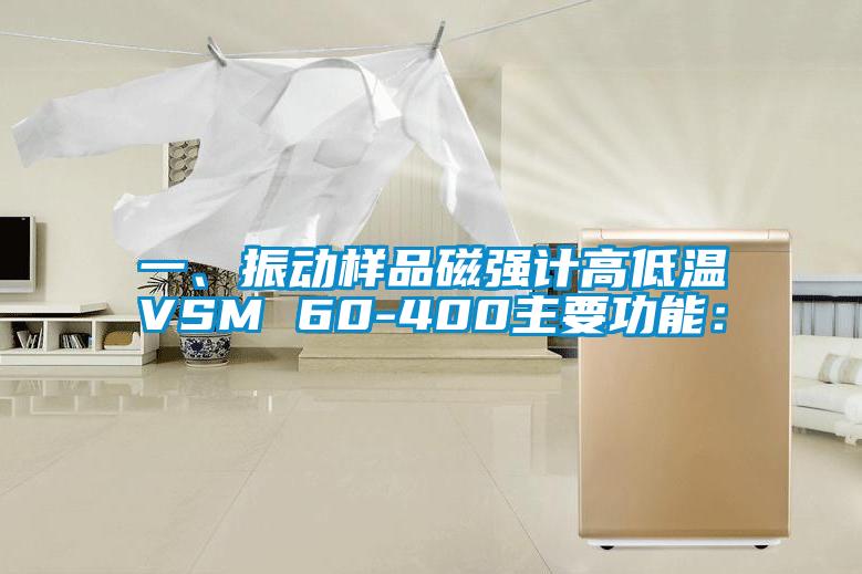 一、振動(dòng)樣品磁強(qiáng)計(jì)高低溫VSM 60-400主要功能：