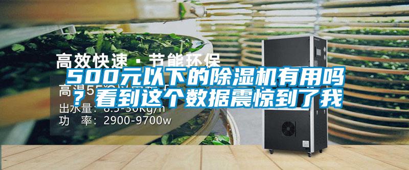 500元以下的除濕機有用嗎？看到這個數(shù)據(jù)震驚到了我