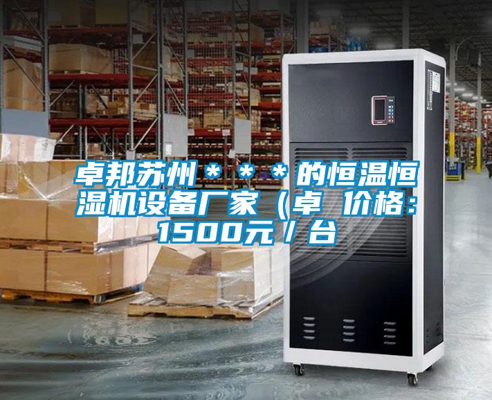卓邦蘇州＊＊＊的恒溫恒濕機(jī)設(shè)備廠(chǎng)家（卓 價(jià)格：1500元／臺(tái)