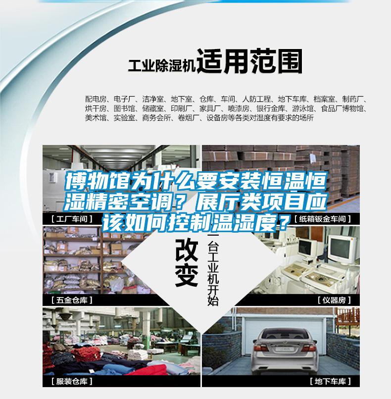 博物館為什么要安裝恒溫恒濕精密空調(diào)？展廳類項目應(yīng)該如何控制溫濕度？