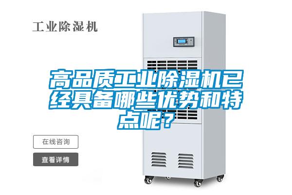 高品質工業(yè)除濕機已經具備哪些優(yōu)勢和特點呢？