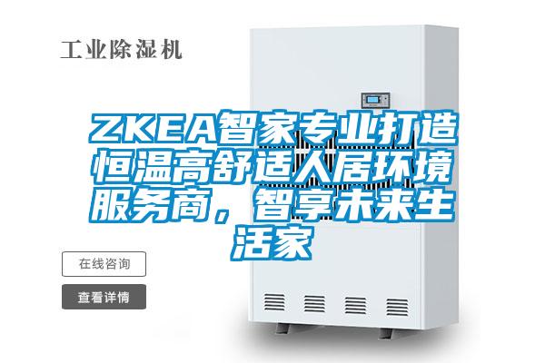 ZKEA智家專業(yè)打造恒溫高舒適人居環(huán)境服務商，智享未來生活家