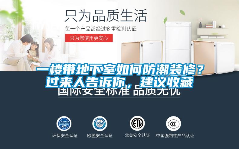 一樓帶地下室如何防潮裝修？過來人告訴你，建議收藏