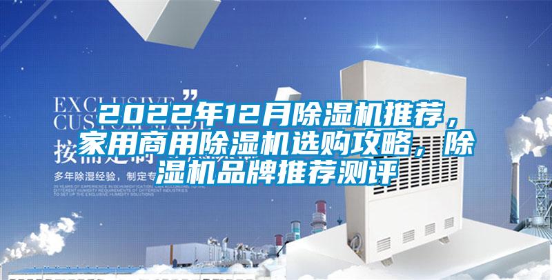 2022年12月除濕機推薦，家用商用除濕機選購攻略，除濕機品牌推薦測評