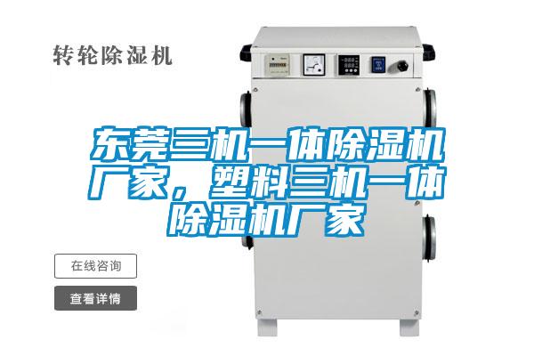 東莞三機(jī)一體除濕機(jī)廠家，塑料三機(jī)一體除濕機(jī)廠家