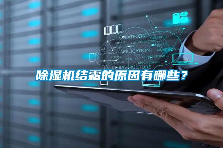除濕機結(jié)霜的原因有哪些？