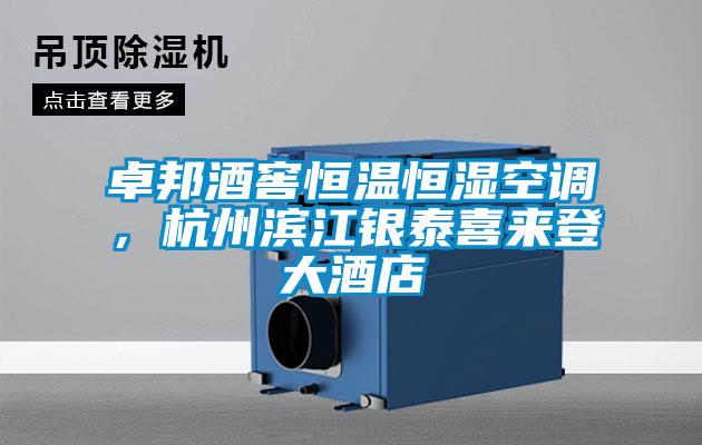 卓邦酒窖恒溫恒濕空調(diào)，杭州濱江銀泰喜來登大酒店