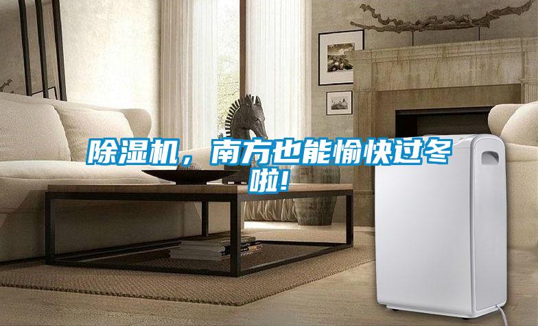 除濕機(jī)，南方也能愉快過冬啦!