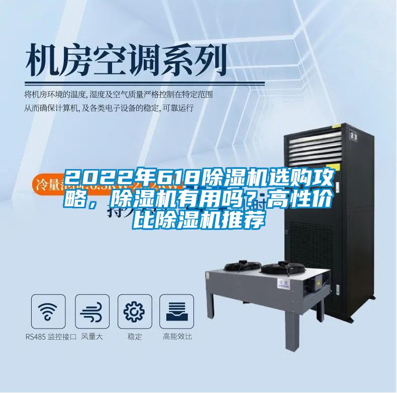 2022年618除濕機(jī)選購(gòu)攻略，除濕機(jī)有用嗎？高性價(jià)比除濕機(jī)推薦
