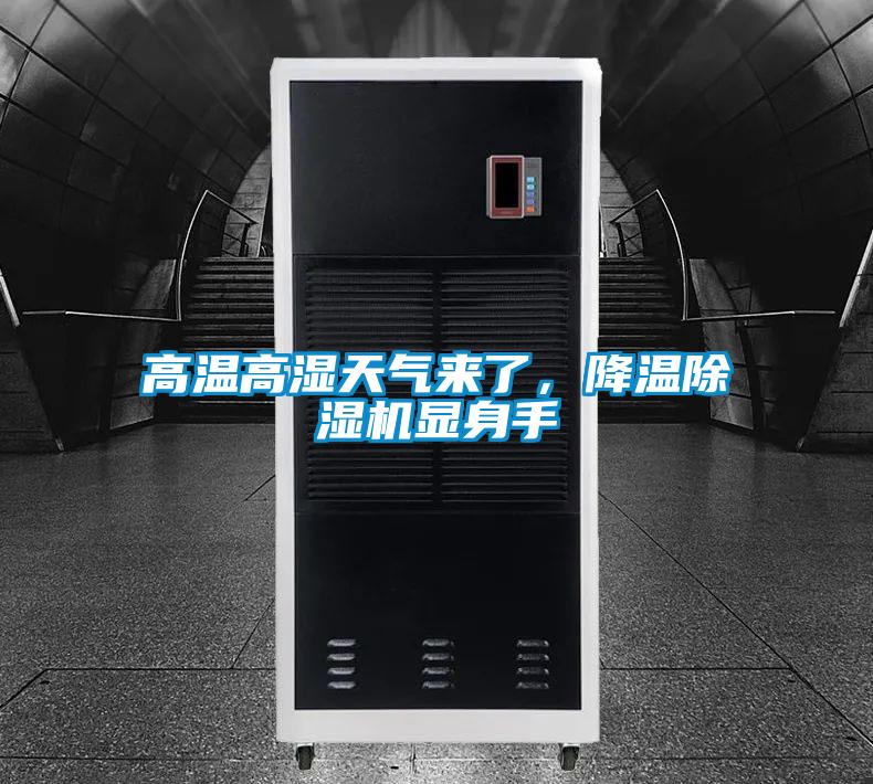 高溫高濕天氣來了，降溫除濕機(jī)顯身手