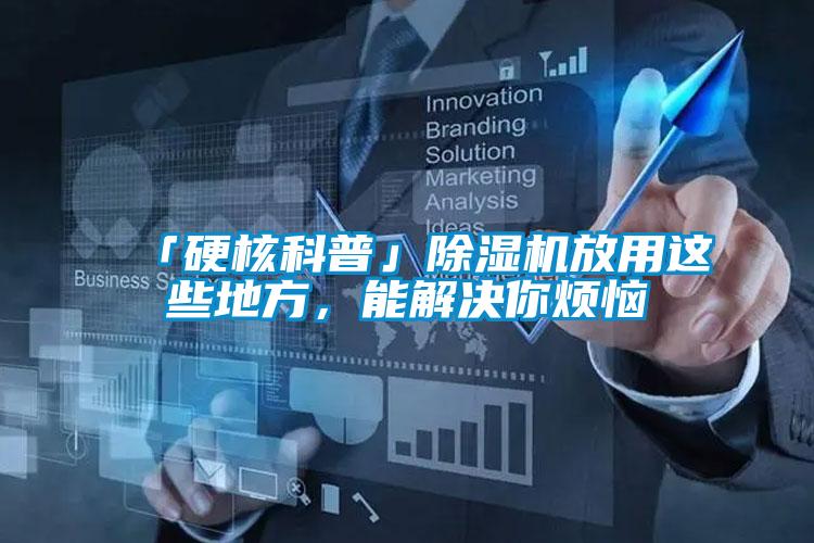 「硬核科普」除濕機放用這些地方，能解決你煩惱