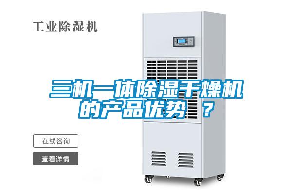 三機一體除濕干燥機的產(chǎn)品優(yōu)勢 ？