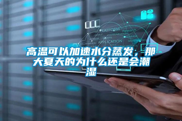 高溫可以加速水分蒸發(fā)，那大夏天的為什么還是會(huì)潮濕