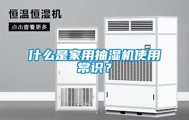 什么是家用抽濕機使用常識？