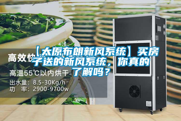 【太原布朗新風(fēng)系統(tǒng)】買房子送的新風(fēng)系統(tǒng)，你真的了解嗎？