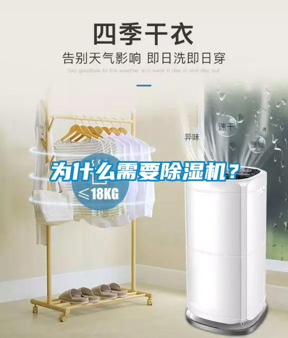 為什么需要除濕機？