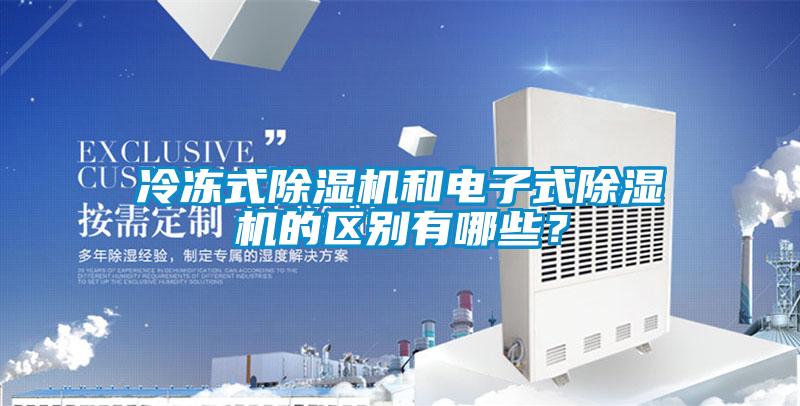 冷凍式除濕機(jī)和電子式除濕機(jī)的區(qū)別有哪些？