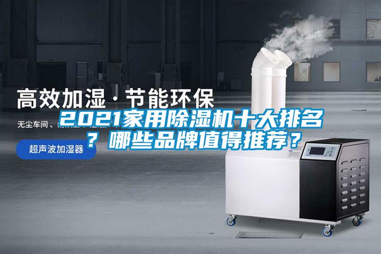 2021家用除濕機(jī)十大排名？哪些品牌值得推薦？