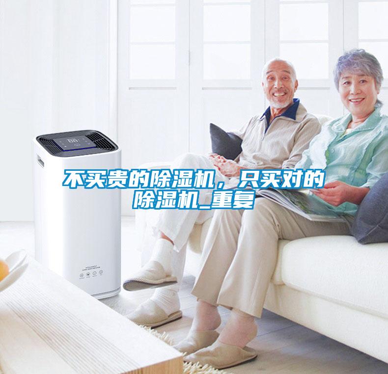 不買貴的除濕機(jī)，只買對(duì)的除濕機(jī)_重復(fù)