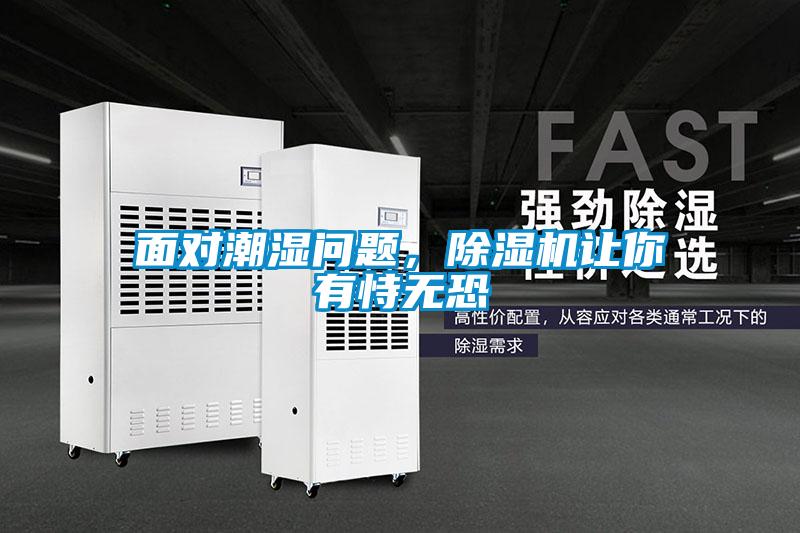 面對潮濕問題，除濕機(jī)讓你有恃無恐