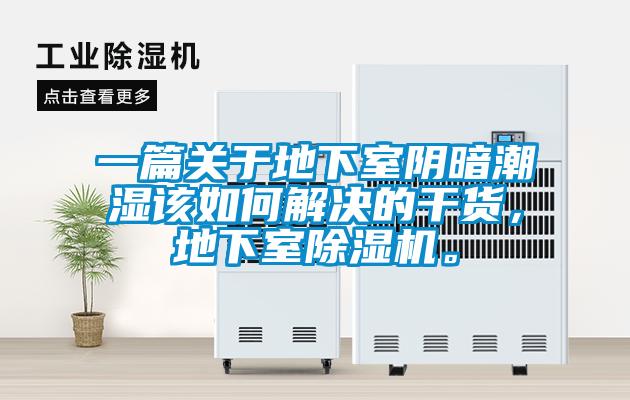 一篇關(guān)于地下室陰暗潮濕該如何解決的干貨，地下室除濕機(jī)。