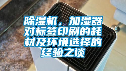 除濕機(jī)，加濕器對(duì)標(biāo)簽印刷的耗材及環(huán)境選擇的經(jīng)驗(yàn)之談