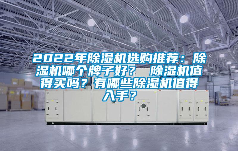 2022年除濕機選購推薦：除濕機哪個牌子好？ 除濕機值得買嗎？有哪些除濕機值得入手？