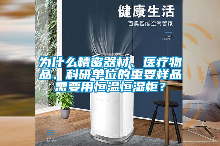 為什么精密器材、醫(yī)療物品、科研單位的重要樣品需要用恒溫恒濕柜？