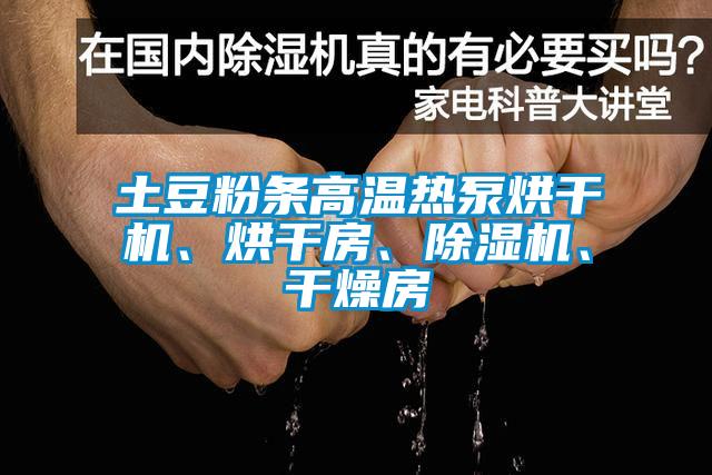 土豆粉條高溫?zé)岜煤娓蓹C(jī)、烘干房、除濕機(jī)、干燥房
