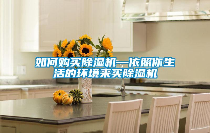 如何購買除濕機(jī)—依照你生活的環(huán)境來買除濕機(jī)