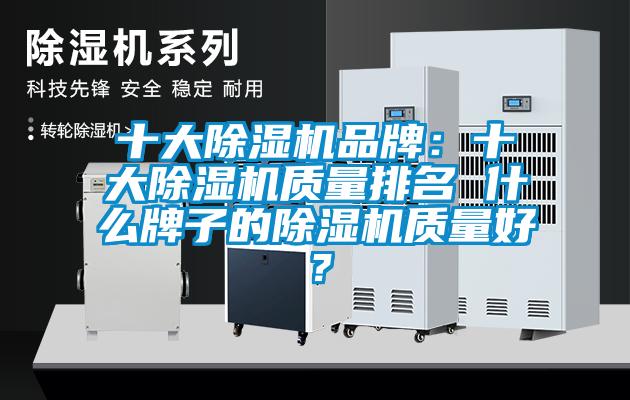 十大除濕機品牌：十大除濕機質量排名 什么牌子的除濕機質量好？