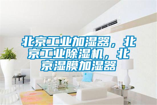 北京工業(yè)加濕器，北京工業(yè)除濕機(jī)，北京濕膜加濕器