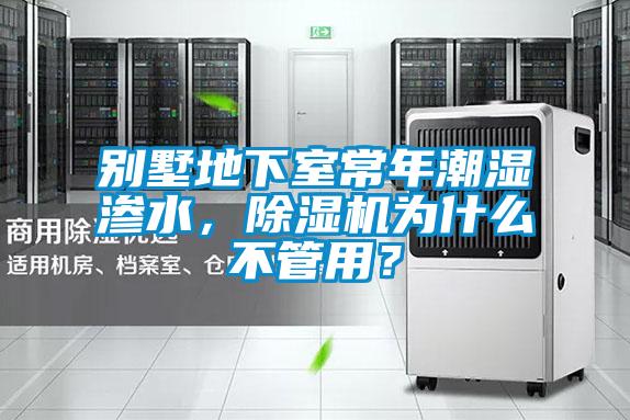 別墅地下室常年潮濕滲水，除濕機為什么不管用？