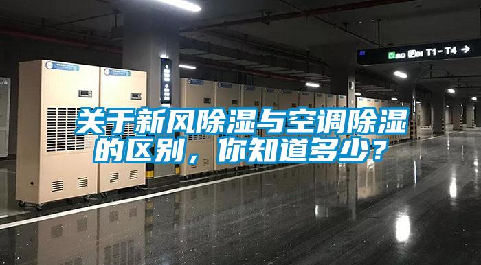 關(guān)于新風(fēng)除濕與空調(diào)除濕的區(qū)別，你知道多少？