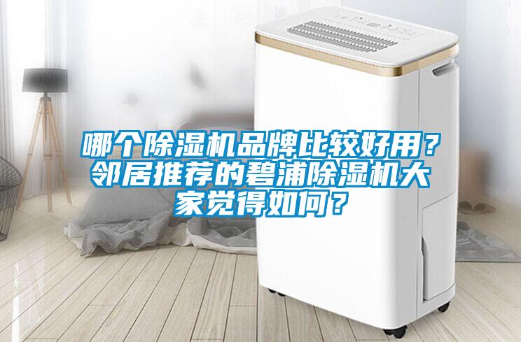 哪個除濕機(jī)品牌比較好用？鄰居推薦的碧浦除濕機(jī)大家覺得如何？