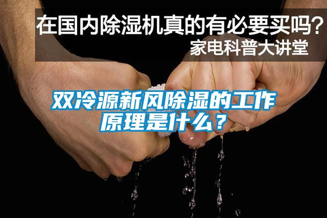 雙冷源新風(fēng)除濕的工作原理是什么？