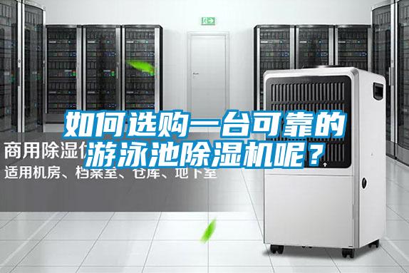 如何選購一臺可靠的游泳池除濕機(jī)呢？