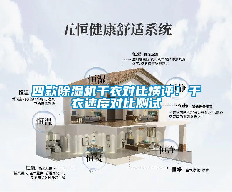 四款除濕機干衣對比橫評！干衣速度對比測試