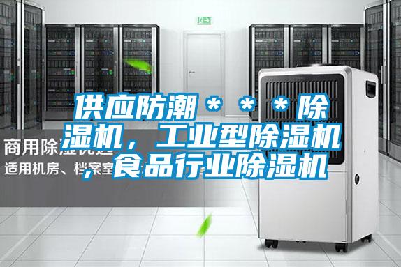 供應防潮＊＊＊除濕機，工業(yè)型除濕機，食品行業(yè)除濕機