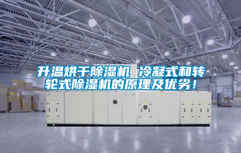 升溫烘干除濕機(jī) 冷凝式和轉(zhuǎn)輪式除濕機(jī)的原理及優(yōu)劣！